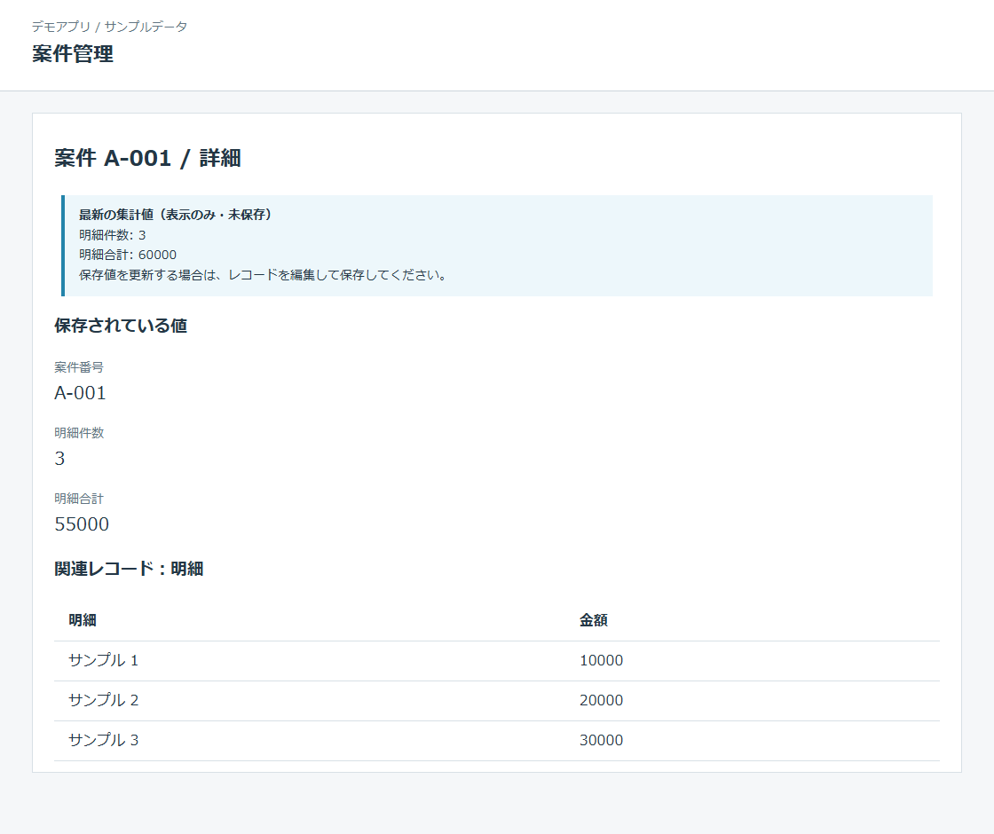 親レコードの詳細で最新の明細3件と合計60000を表示し、保存値の更新には編集して保存と案内する例